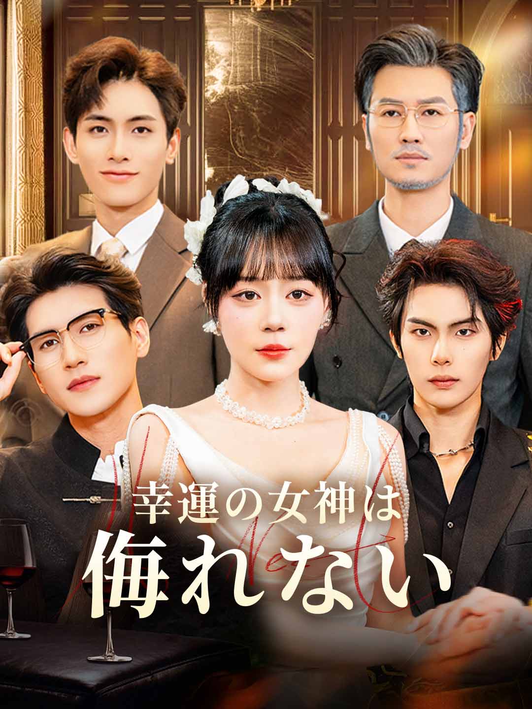 幸運の女神は侮れないミニシリーズ