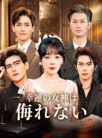 幸運の女神は侮れないショートドラマ