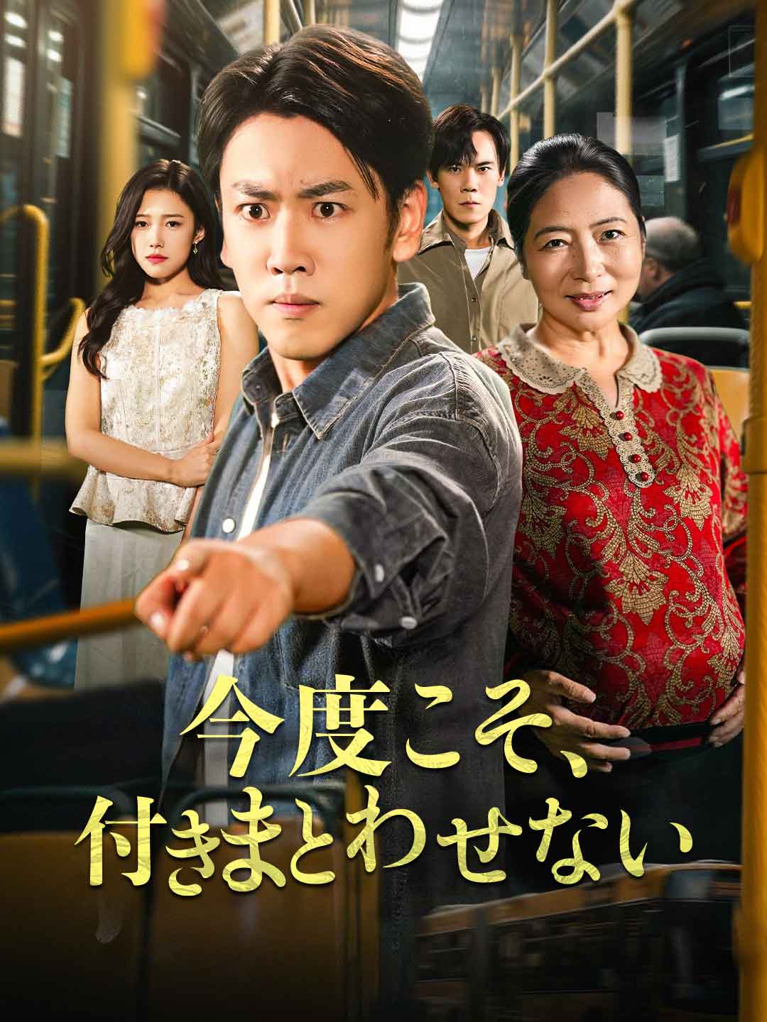 今度こそ、付きまとわせないミニシリーズ