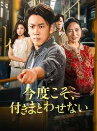 今度こそ、付きまとわせない