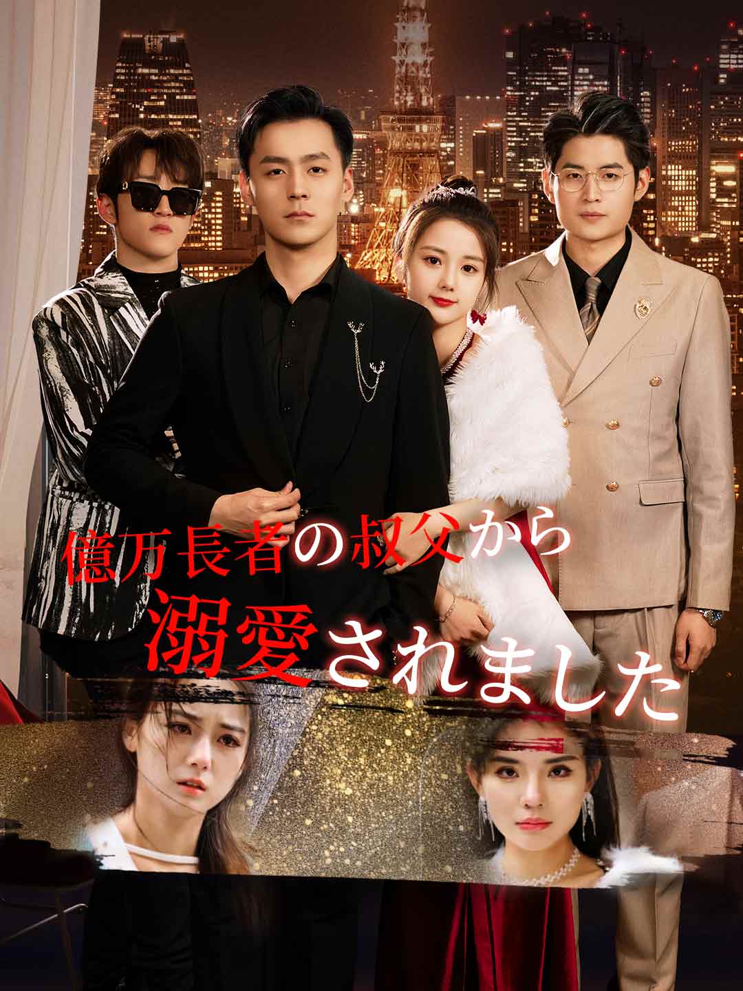 億万長者の叔父から溺愛されましたミニシリーズ