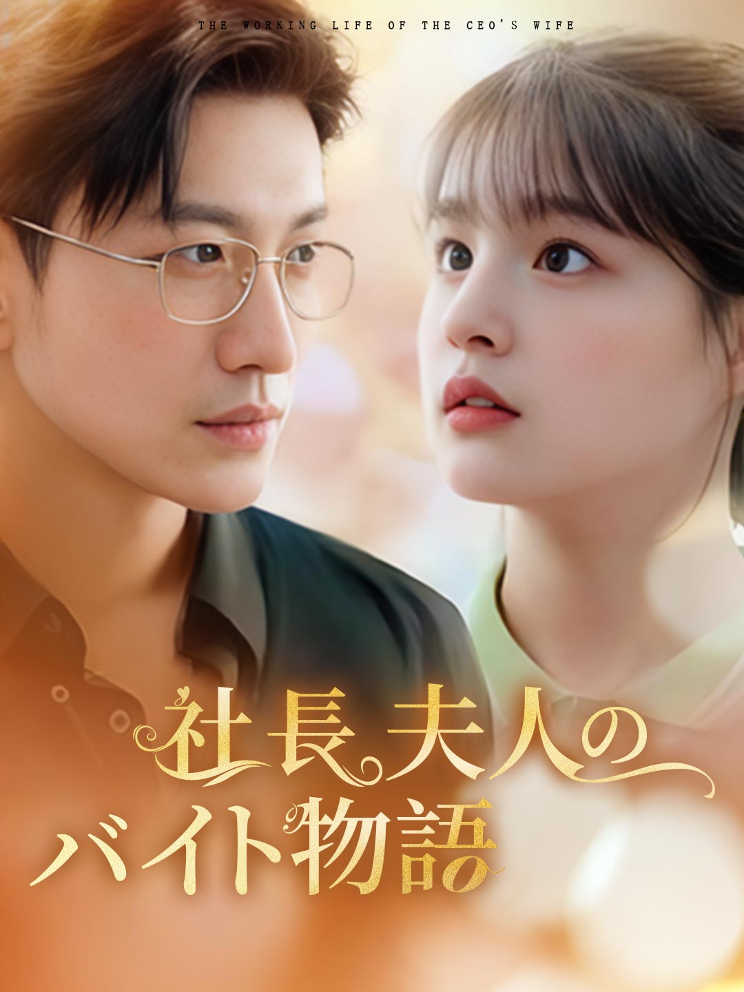 社長夫人のバイト物語ミニシリーズ