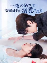 一夜の過ちで冷徹社長に溺愛されるショートドラマ
