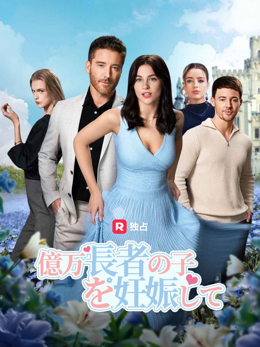 億万長者の子を妊娠してミニシリーズ