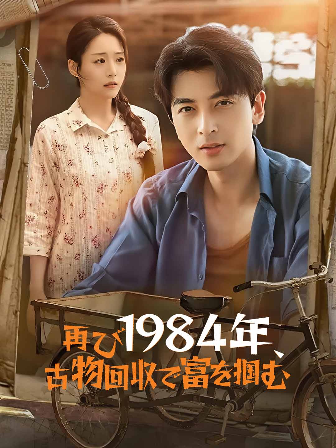 再び1984年、古物回収で富を掴むミニシリーズ