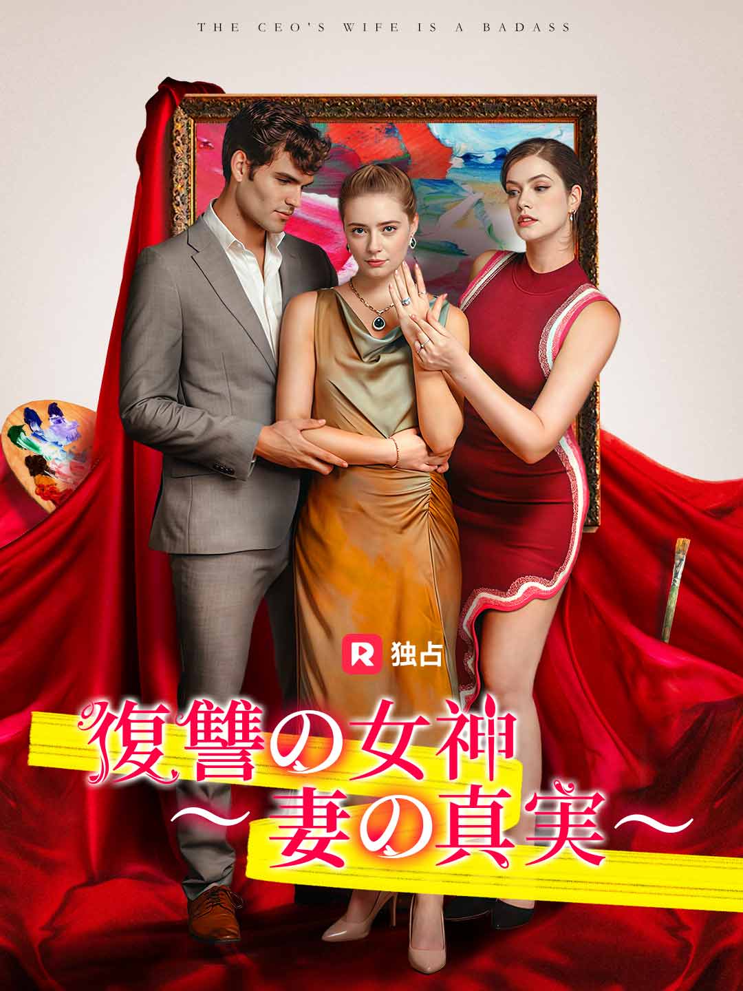 復讐の女神~妻の真実~ミニシリーズ