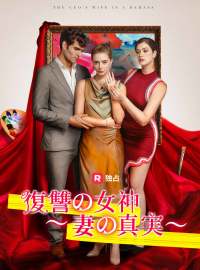復讐の女神~妻の真実~ショートドラマ