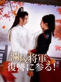 瀾陵将軍、復讐に参る！ショートドラマ