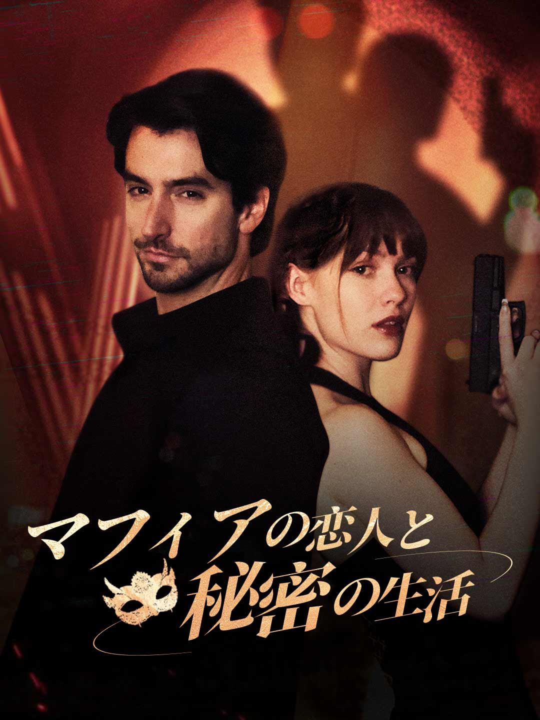 マフィアの恋人と秘密の生活ミニシリーズ