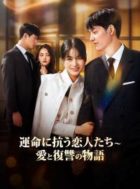 運命に抗う恋人たち〜愛と復讐の物語