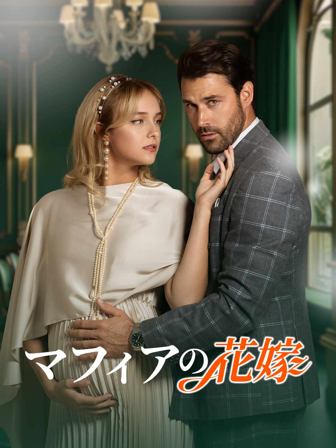 マフィアの花嫁ミニシリーズ