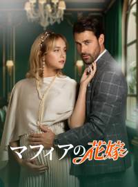 マフィアの花嫁ショートドラマ