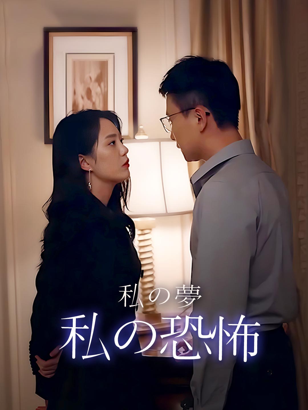 私の夢、私の恐怖ミニシリーズ