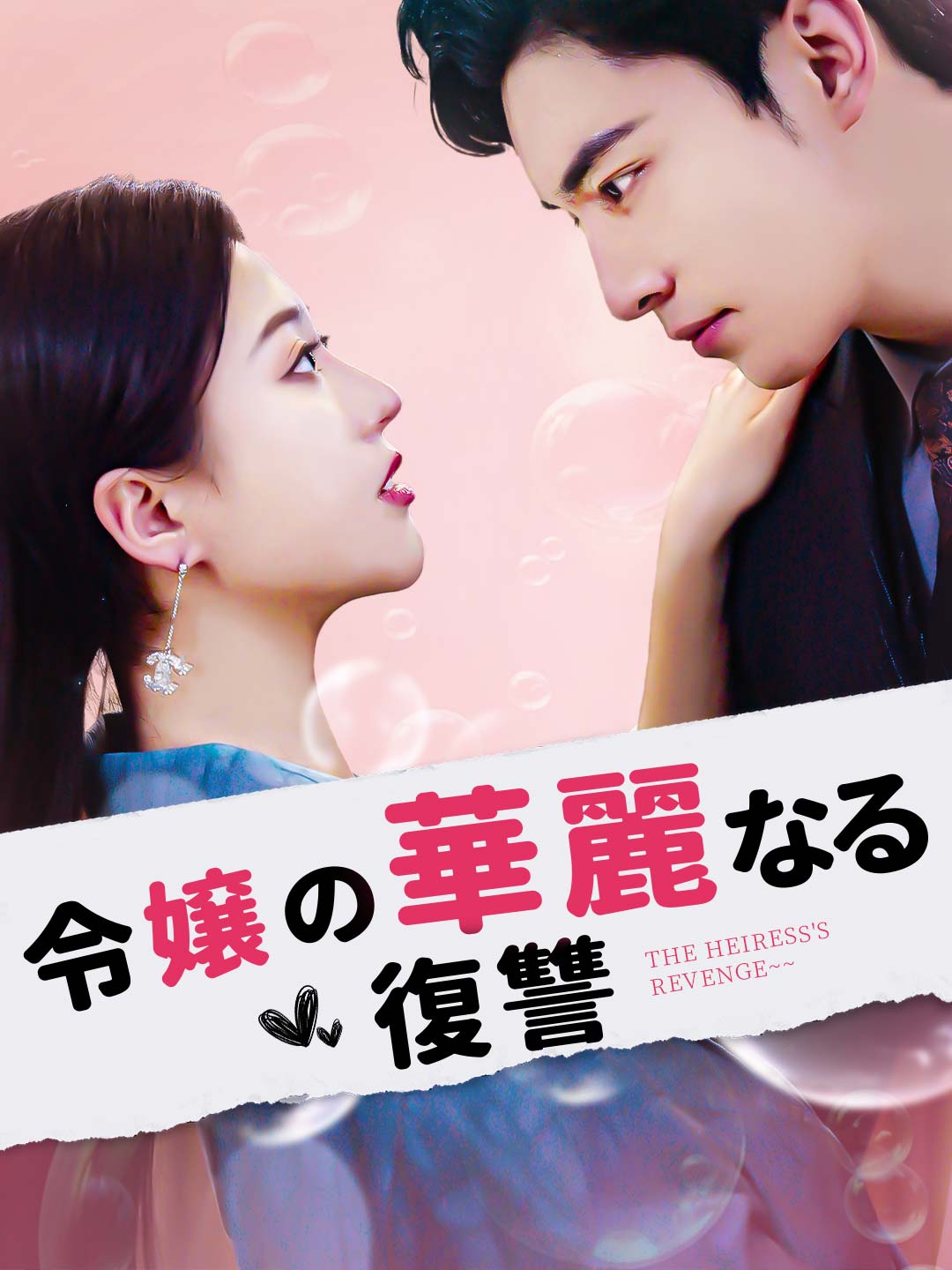 令嬢の華麗なる復讐ミニシリーズ