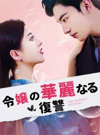 令嬢の華麗なる復讐ショートドラマ