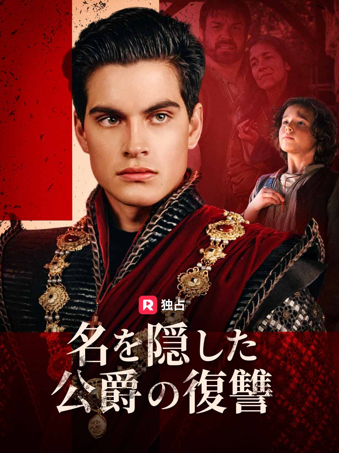 名を隠した公爵の復讐ミニシリーズ