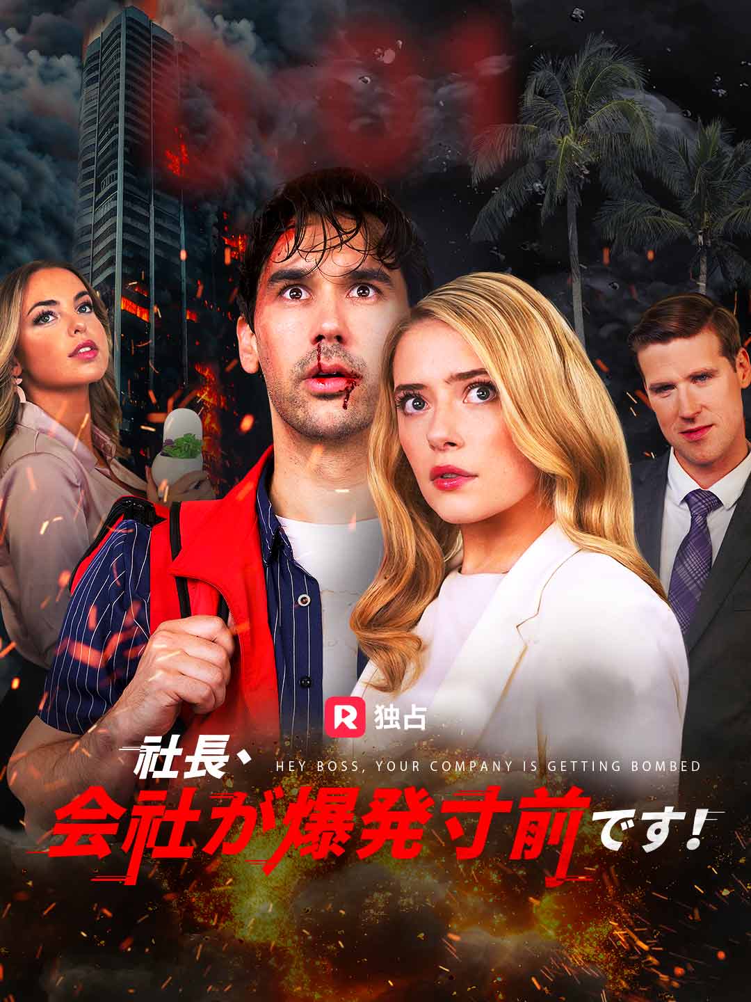 社長、会社が爆発寸前です！ミニシリーズ