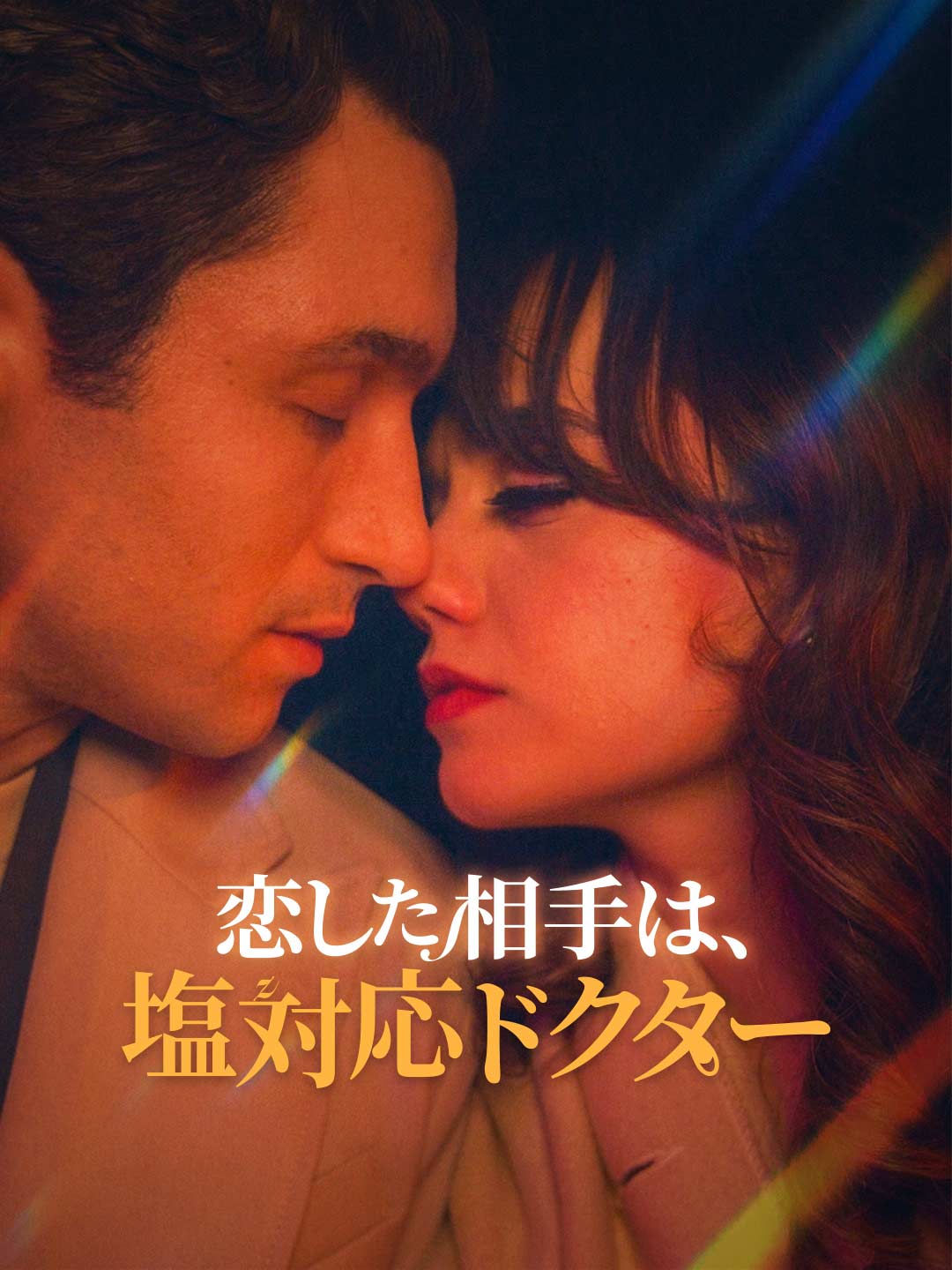 恋した相手は、塩対応ドクターミニシリーズ