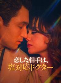 恋した相手は、塩対応ドクターショートドラマ