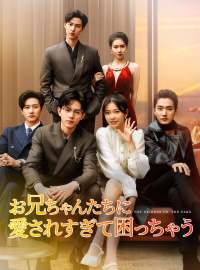 お兄ちゃんたちに愛されすぎて困っちゃう