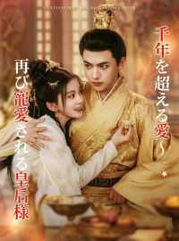 千年を超える愛～再び寵愛される皇后様ショートドラマ