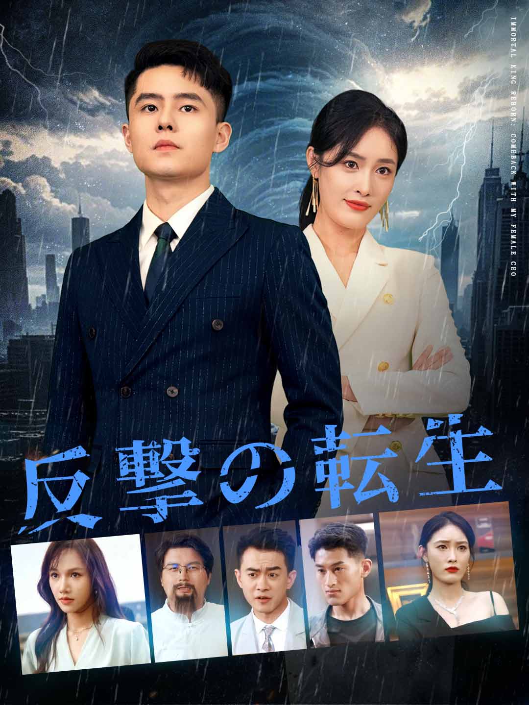 反撃の転生ミニシリーズ