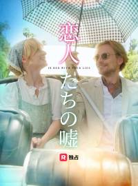 恋人たちの嘘ショートドラマ