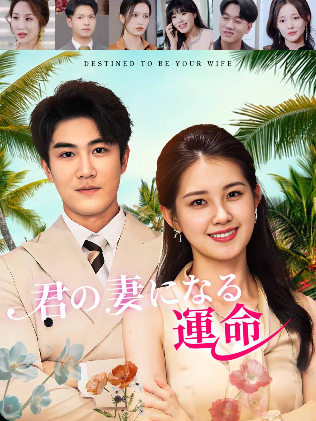 君の妻になる運命ミニシリーズ