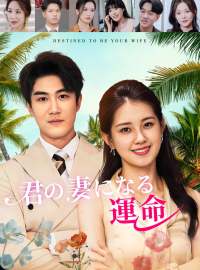 君の妻になる運命ショートドラマ