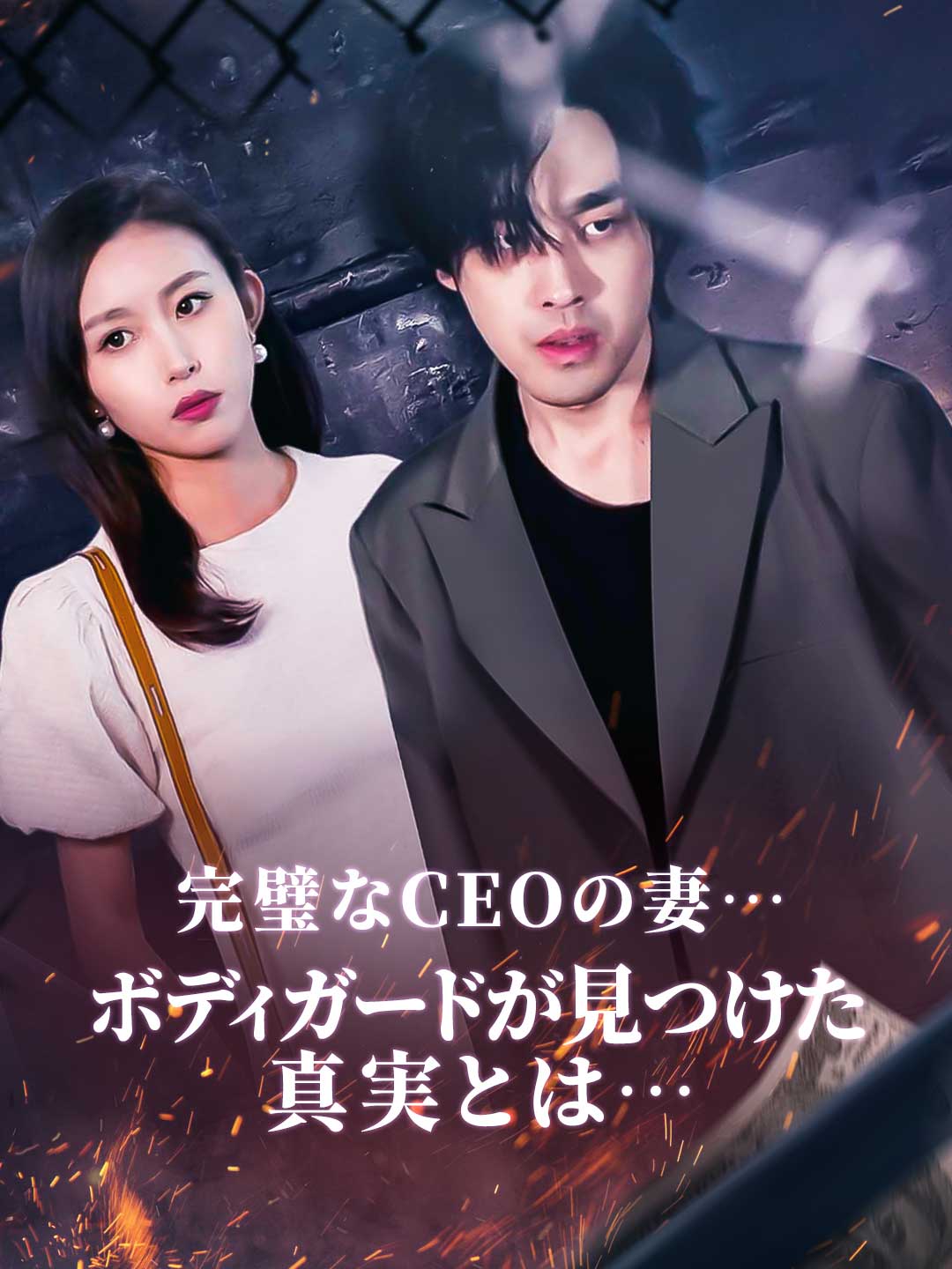 完璧なCEOの妻…ボディガードが見つけた真実とは…ミニシリーズ