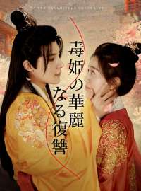 毒姫の華麗なる復讐ショートドラマ