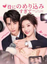 役にのめり込みすぎてショートドラマ