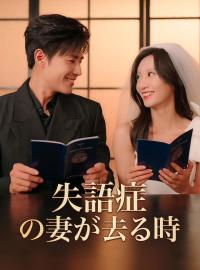 失語症の妻が去る時ショートドラマ