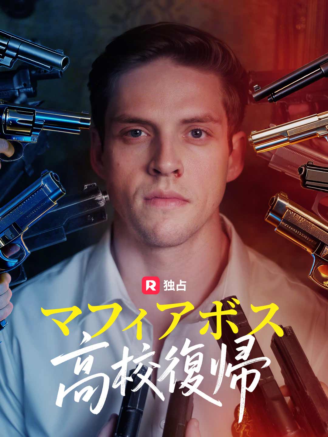 [吹き替え] マフィアボス高校復帰ミニシリーズ