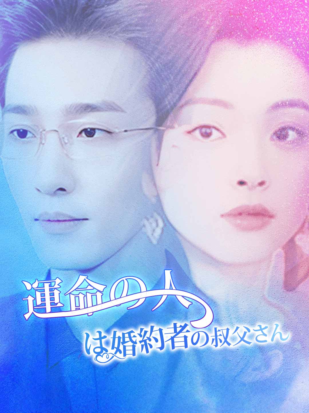 運命の人は婚約者の叔父さんミニシリーズ