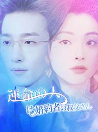 運命の人は婚約者の叔父さん