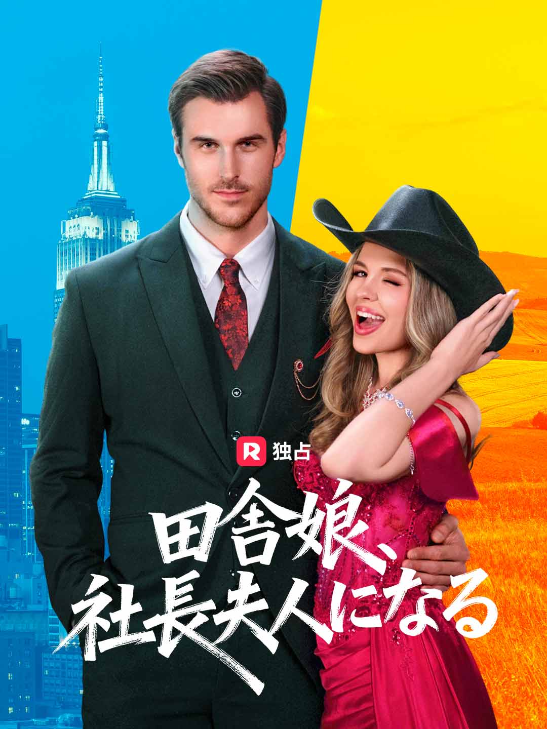 田舎娘、社長夫人になるミニシリーズ