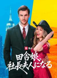田舎娘、社長夫人になるショートドラマ