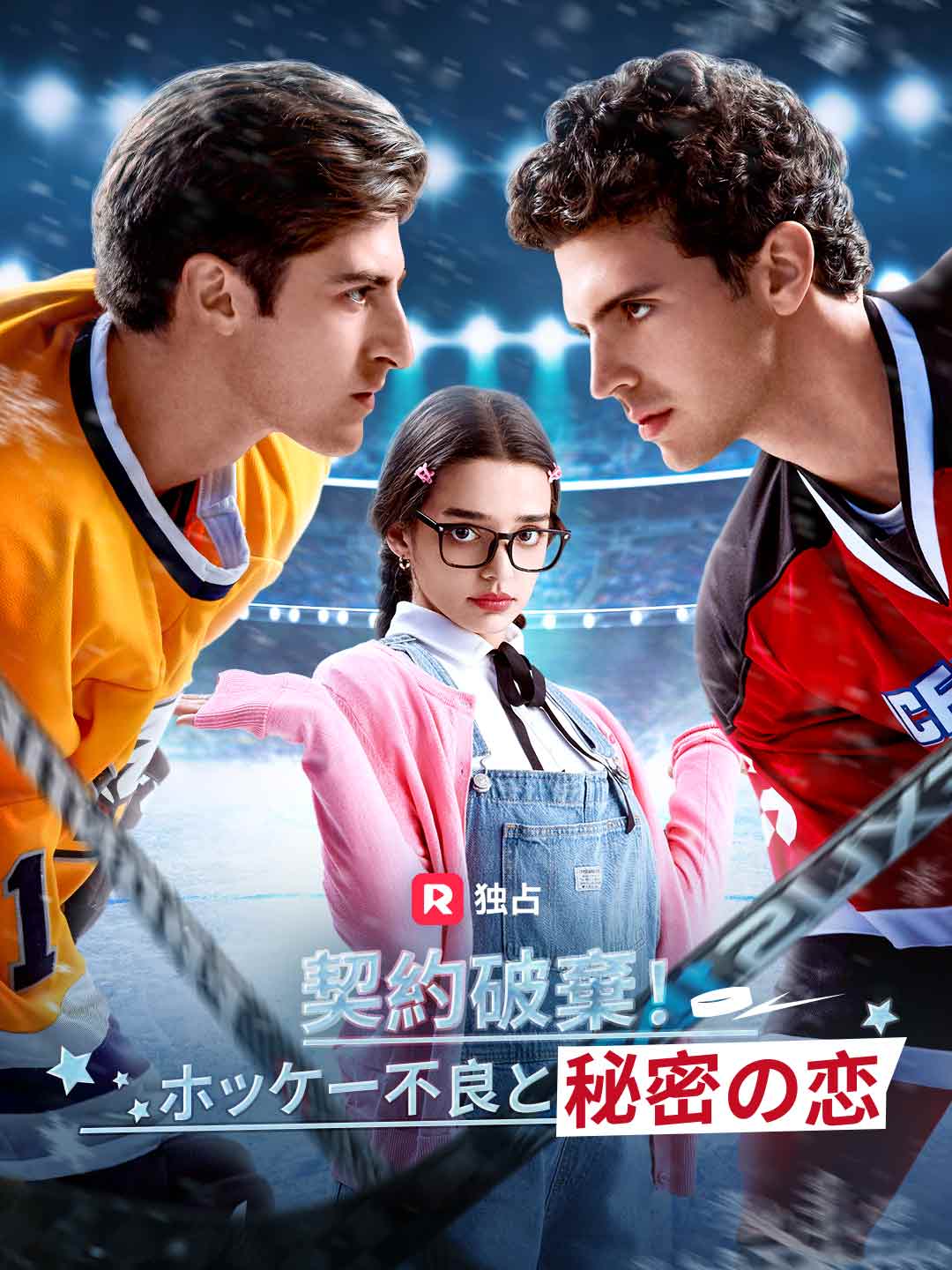 契約破棄！ ホッケー不良と秘密の恋ミニシリーズ