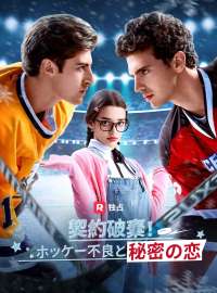 契約破棄！ ホッケー不良と秘密の恋ショートドラマ