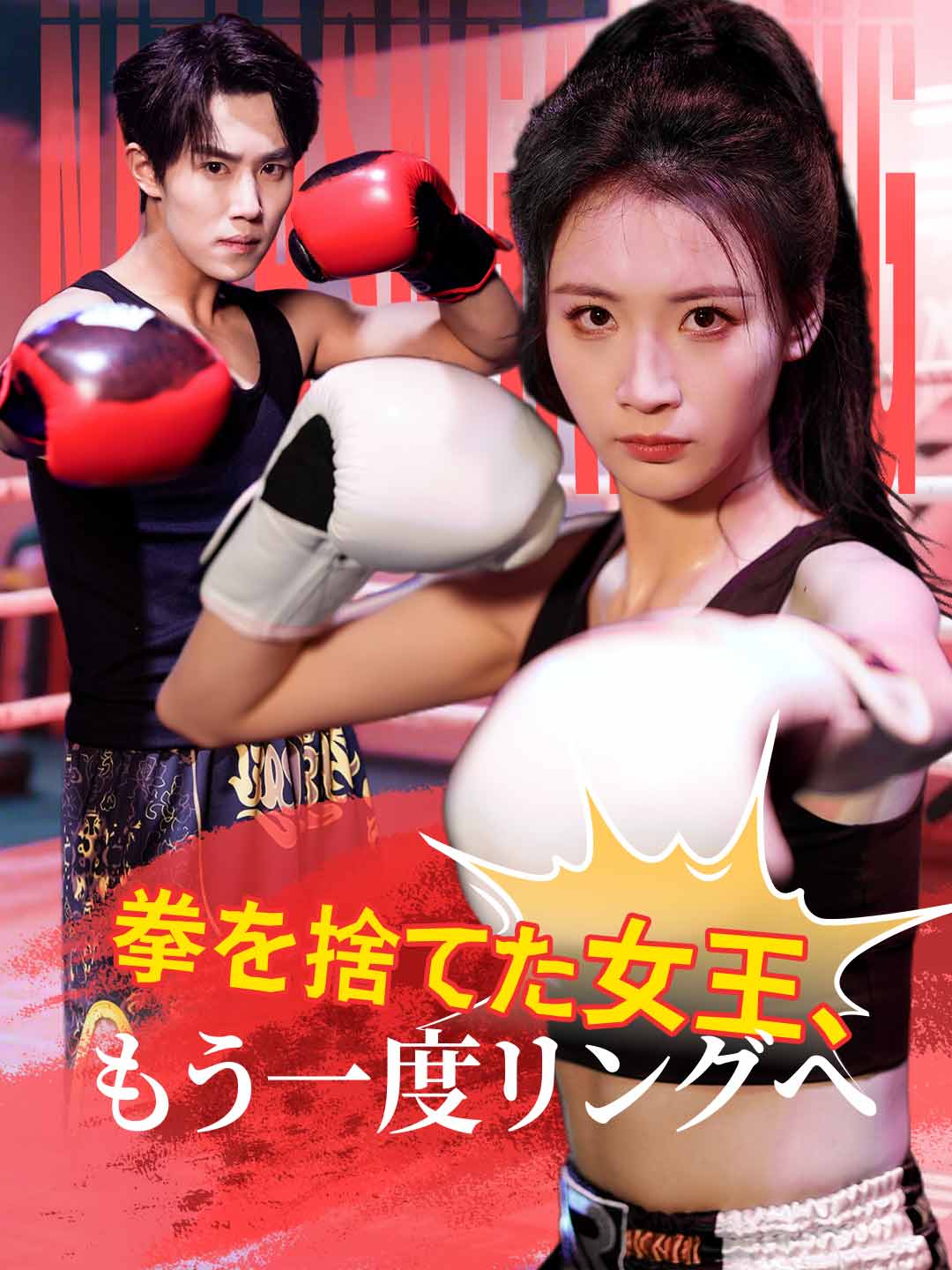 拳を捨てた女王、もう一度リングへミニシリーズ
