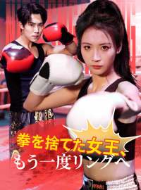 拳を捨てた女王、もう一度リングへショートドラマ