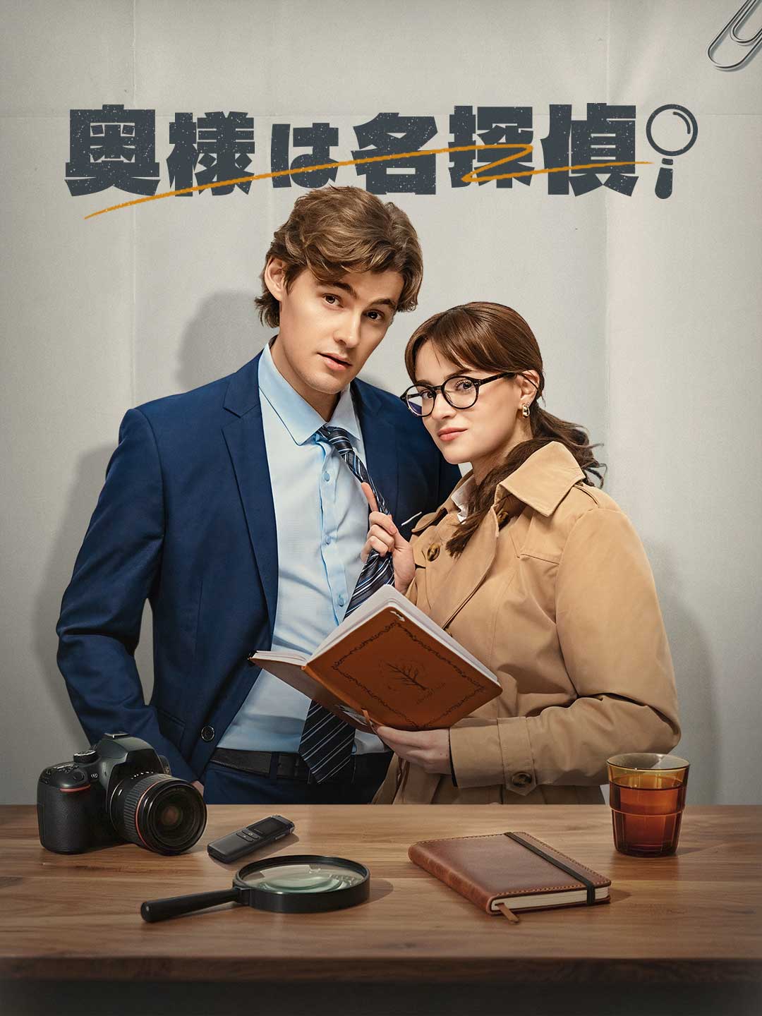 奥様は名探偵！ミニシリーズ