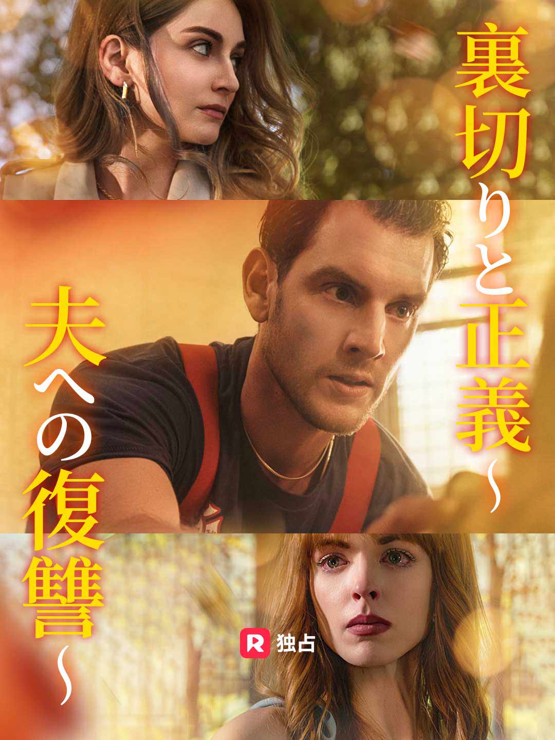 裏切りと正義～夫への復讐～ミニシリーズ