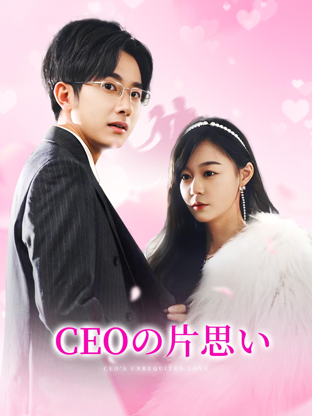 CEOの片思いミニシリーズ