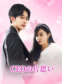 CEOの片思いショートドラマ