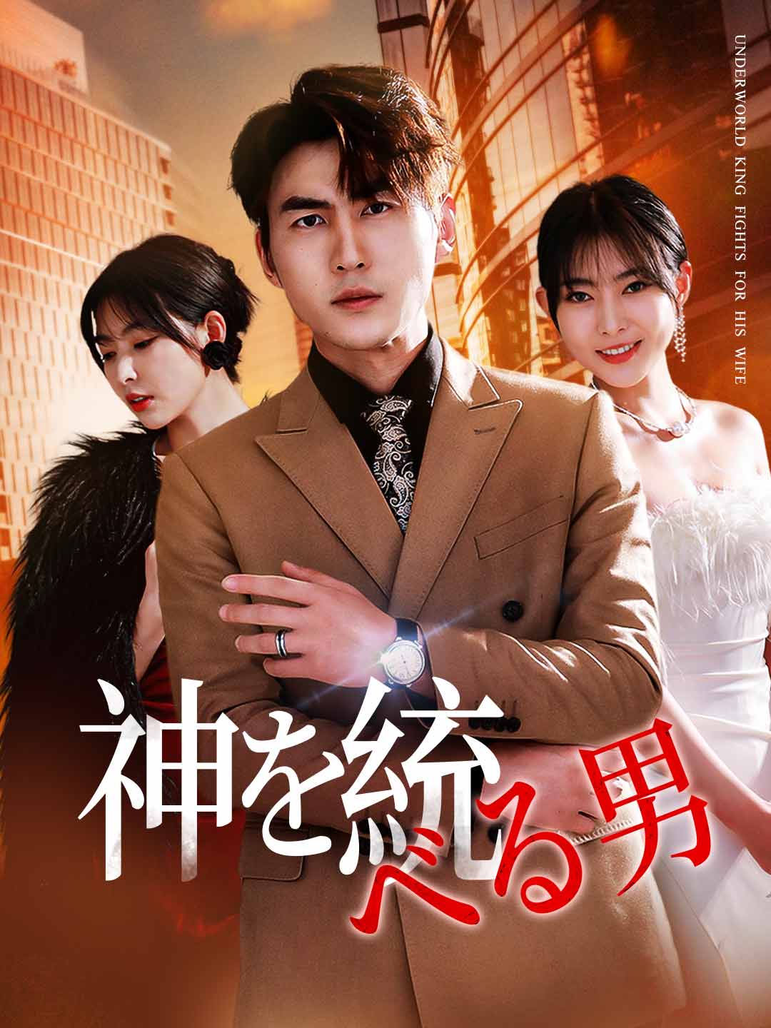 神を統べる男ミニシリーズ