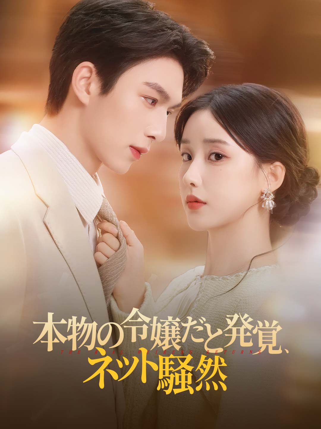 本物の令嬢だと発覚、ネット騒然ミニシリーズ