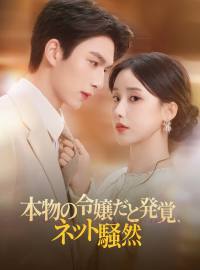 本物の令嬢だと発覚、ネット騒然ショートドラマ