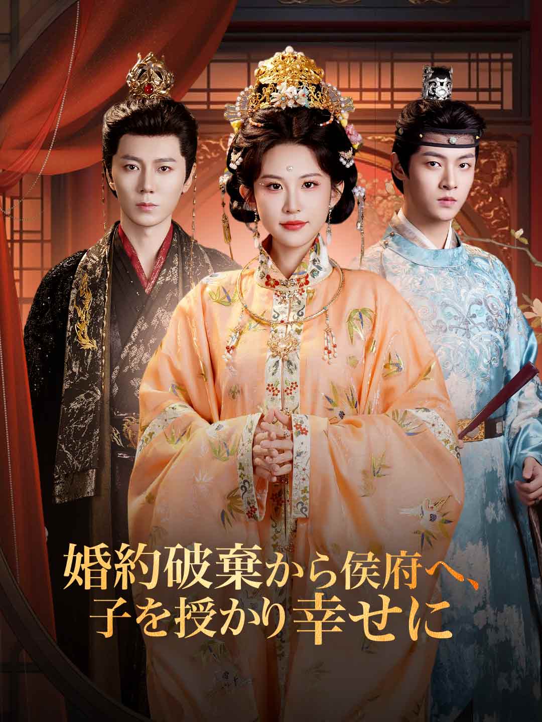 婚約破棄から侯府へ、 子を授かり幸せにミニシリーズ
